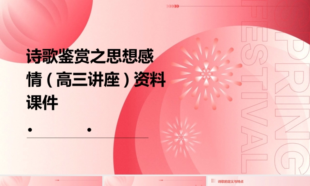 诗歌鉴赏之思想感情(高三讲座)资料课件