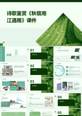 诗歌鉴赏《秋宿湘江遇雨》课件