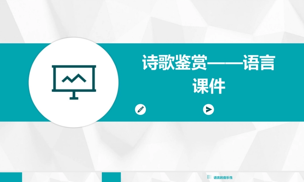 诗歌鉴赏——语言课件