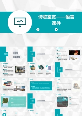 诗歌鉴赏——语言课件