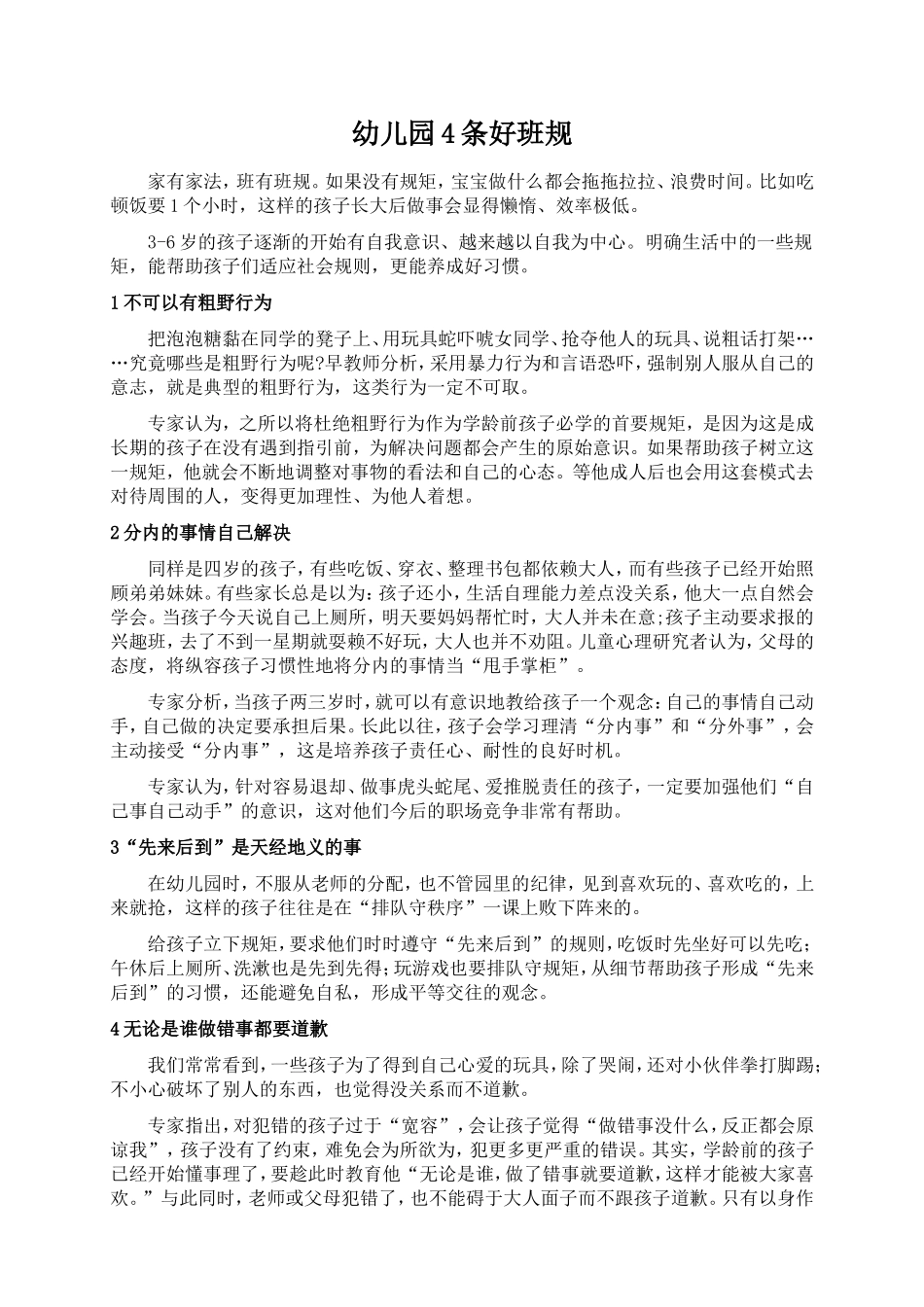 幼儿园4条好班规_第1页