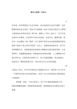 演讲稿：坚守心灵的一方沃土