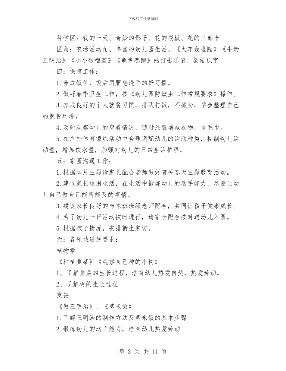 幼儿园小班七月计划表与幼儿园小班三八妇女节活动方案汇编_第2页