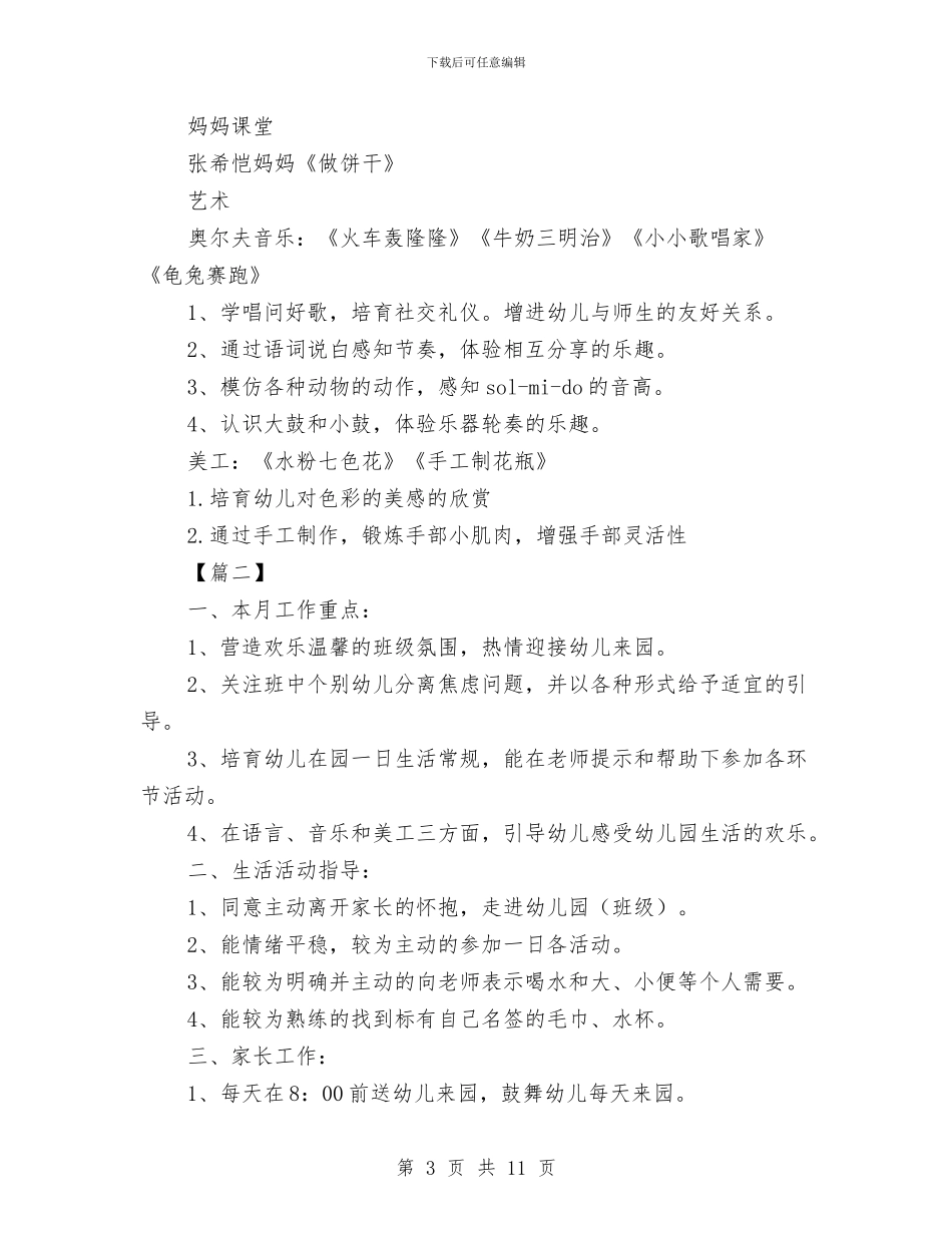 幼儿园小班七月计划表与幼儿园小班三八妇女节活动方案汇编_第3页