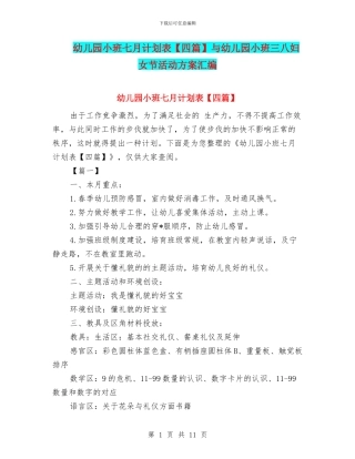 幼儿园小班七月计划表与幼儿园小班三八妇女节活动方案汇编
