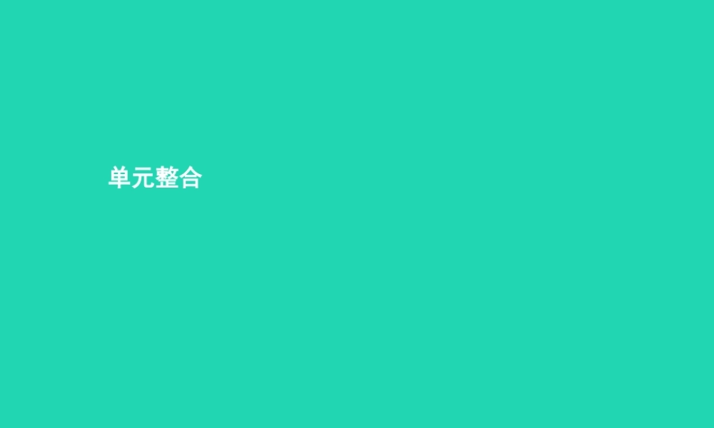 九年级政治全册 第四单元 从这里出发单元整合课件 人民版 课件