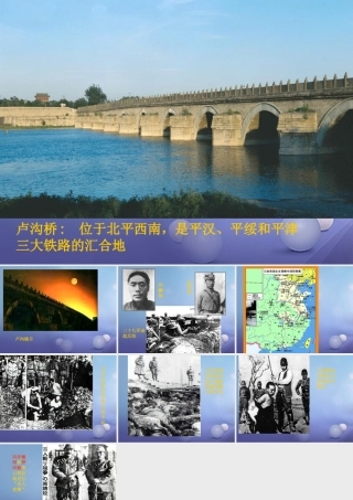 八年级历史上册 4.18 全民族抗战的兴起图片素材 北师大版 素材