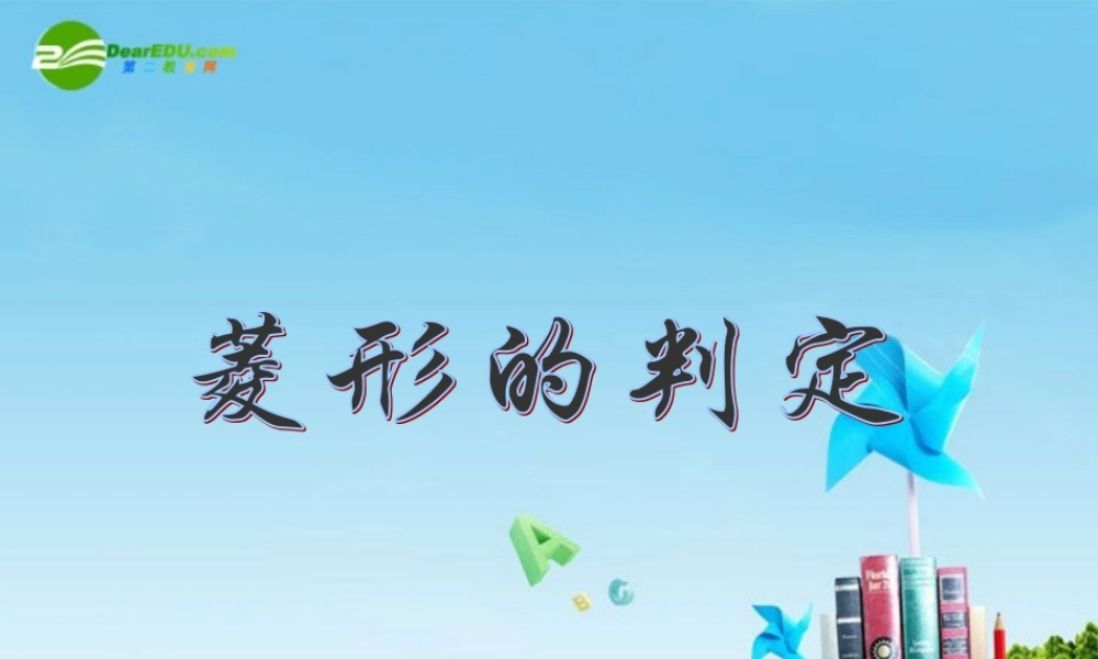八年级数学上册 3.5.4菱形(识别)课件 苏科版 课件