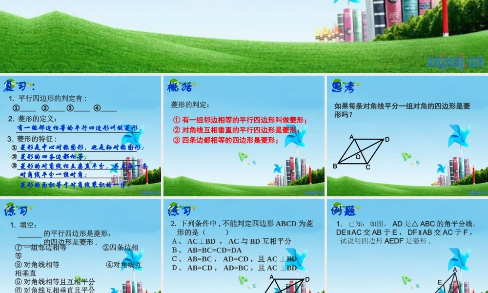 八年级数学上册 3.5.4菱形(识别)课件 苏科版 课件