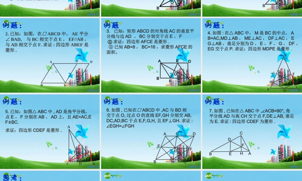 八年级数学上册 3.5.4菱形(识别)课件 苏科版 课件