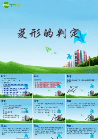 八年级数学上册 3.5.4菱形(识别)课件 苏科版 课件