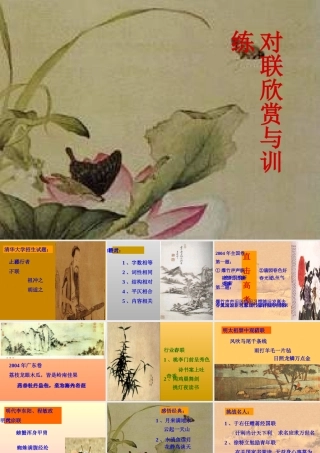 对联欣赏及训练课件 苏教版 课件