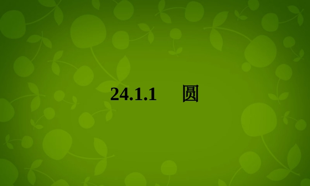 广东省广州市花都区赤坭中学九年级数学上册 24.1.1 圆课件 (新版)新人教版 课件