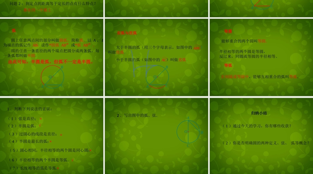广东省广州市花都区赤坭中学九年级数学上册 24.1.1 圆课件 (新版)新人教版 课件