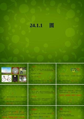 广东省广州市花都区赤坭中学九年级数学上册 24.1.1 圆课件 (新版)新人教版 课件