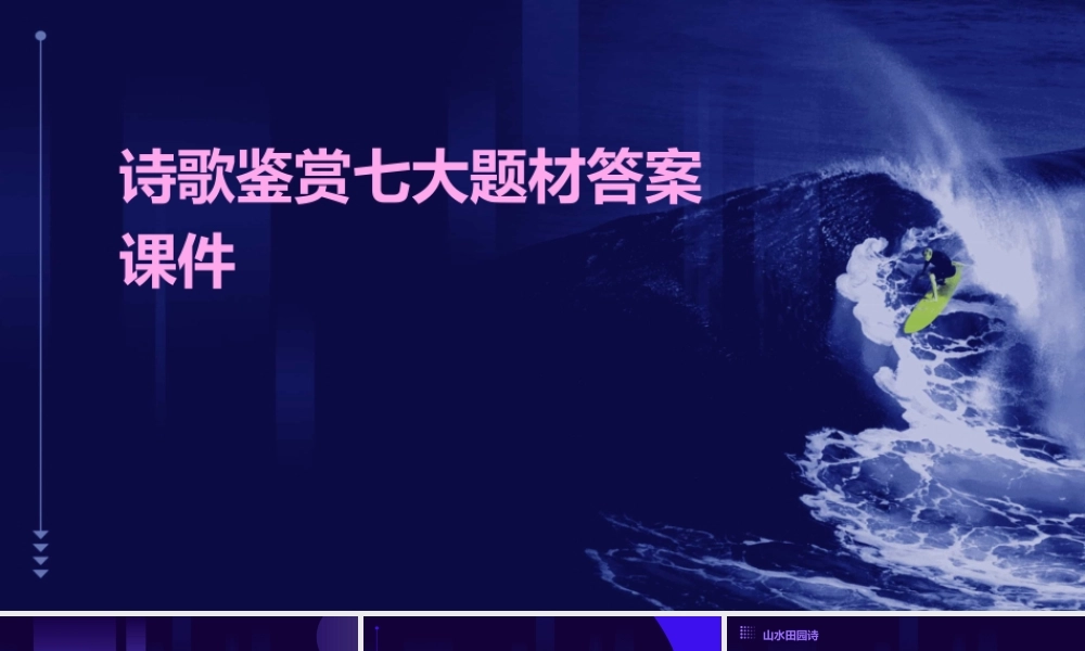 诗歌鉴赏七大题材答案课件