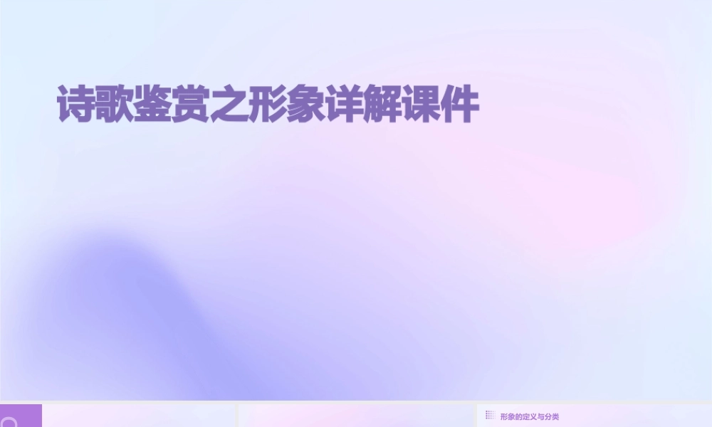 诗歌鉴赏之形象详解课件
