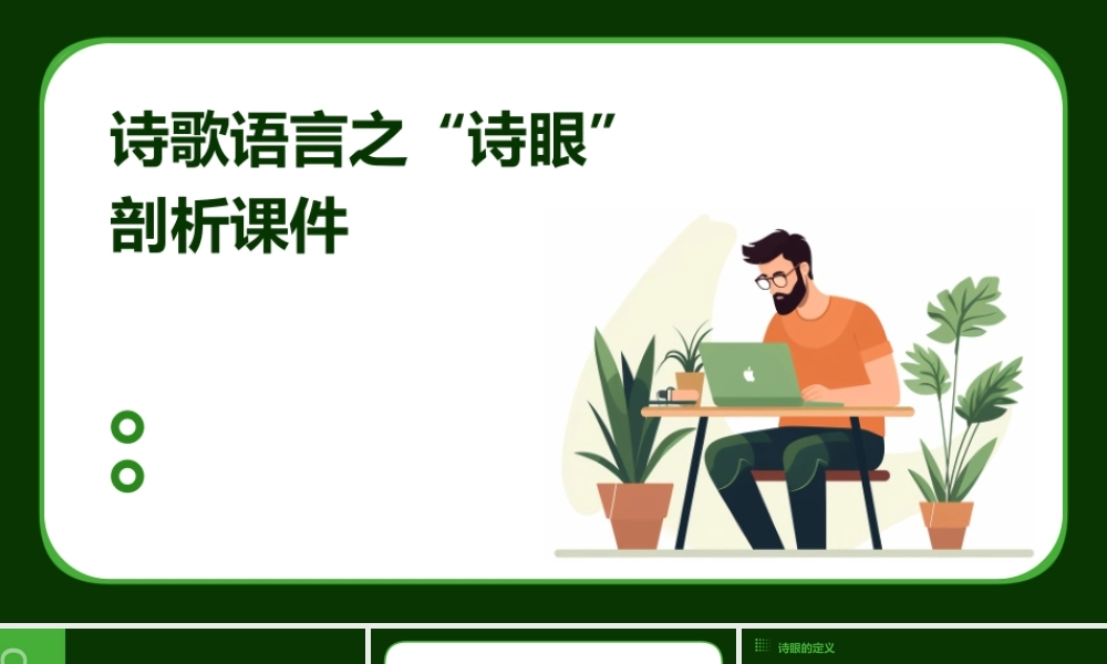 诗歌语言之“诗眼”用剖析课件