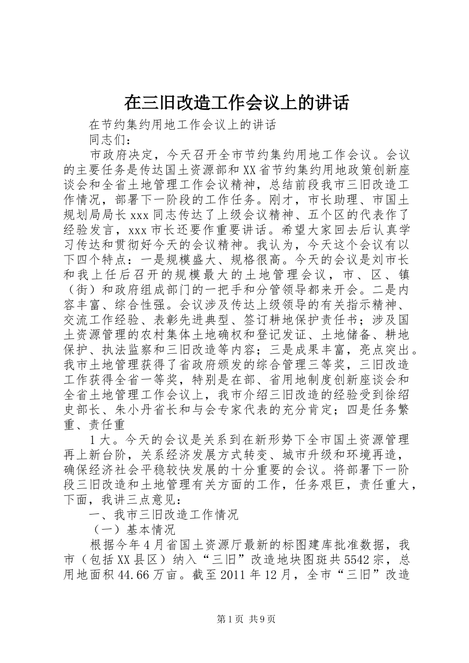 在三旧改造工作会议上的讲话_第1页