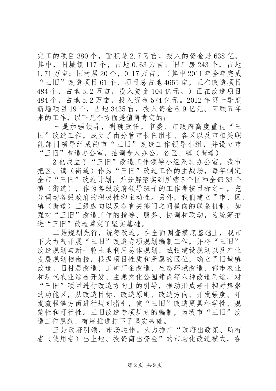 在三旧改造工作会议上的讲话_第2页