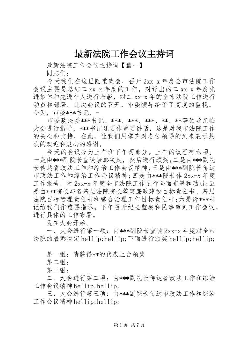 最新法院工作会议主持词_第1页