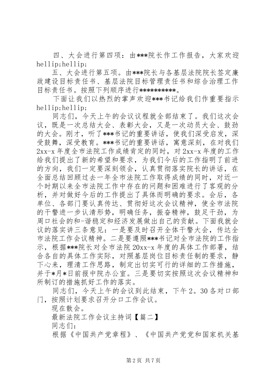 最新法院工作会议主持词_第2页