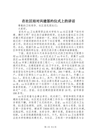 在社区结对共建签约仪式上的讲话