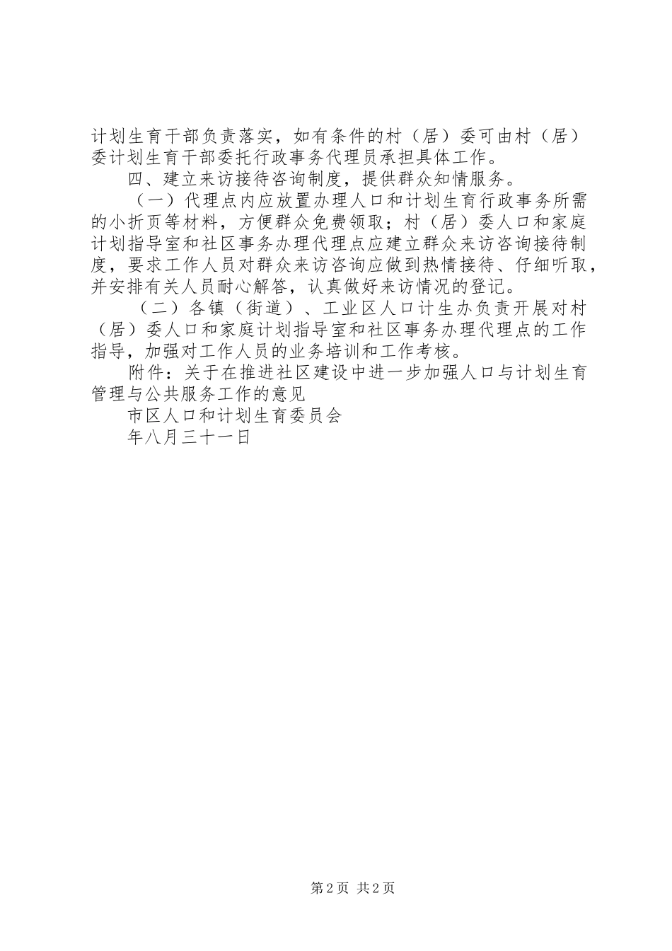 社区计划生育服务制度工作意见_第2页