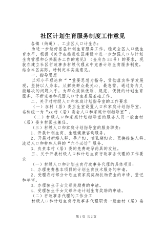 社区计划生育服务制度工作意见