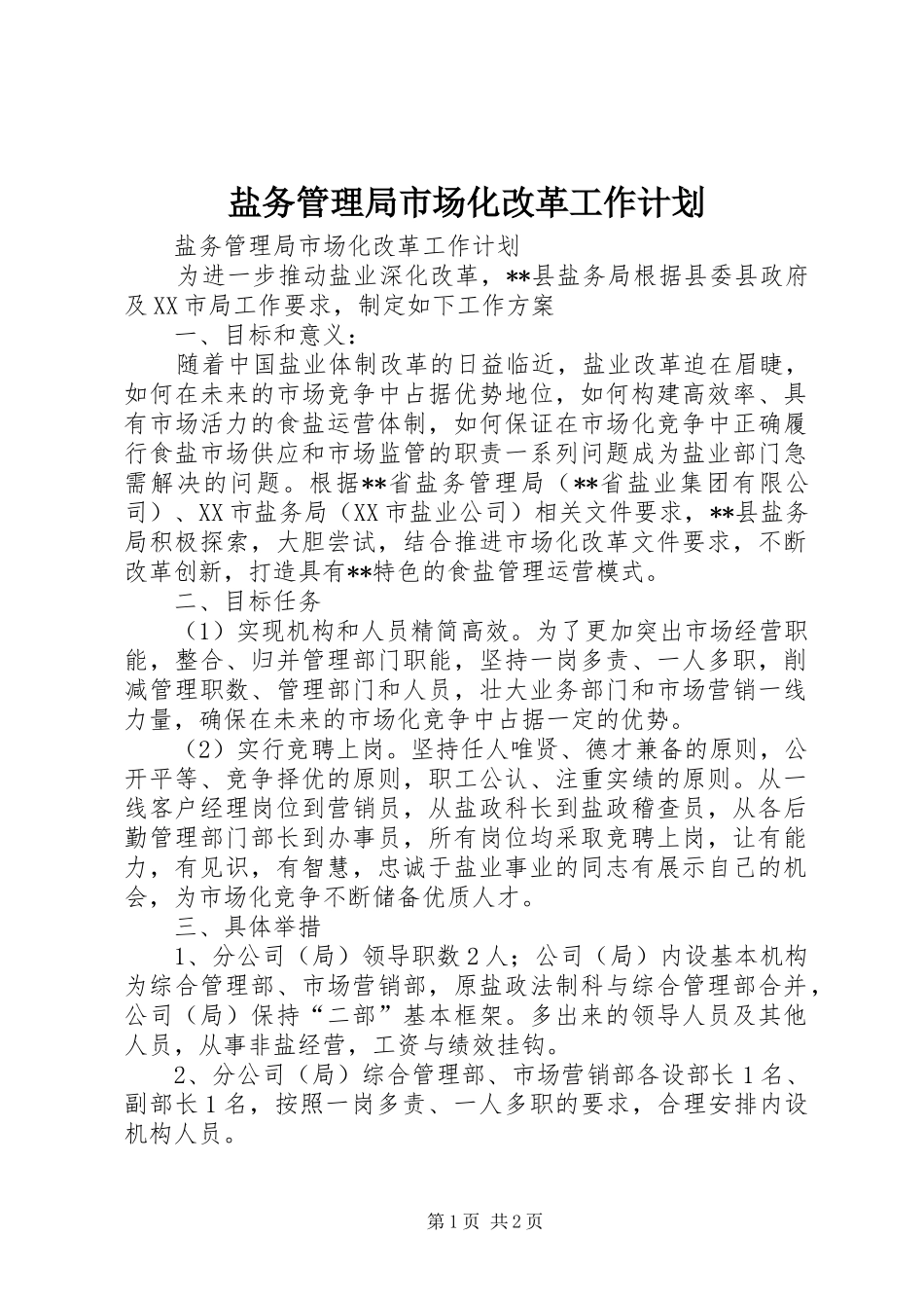盐务管理局市场化改革工作计划_第1页