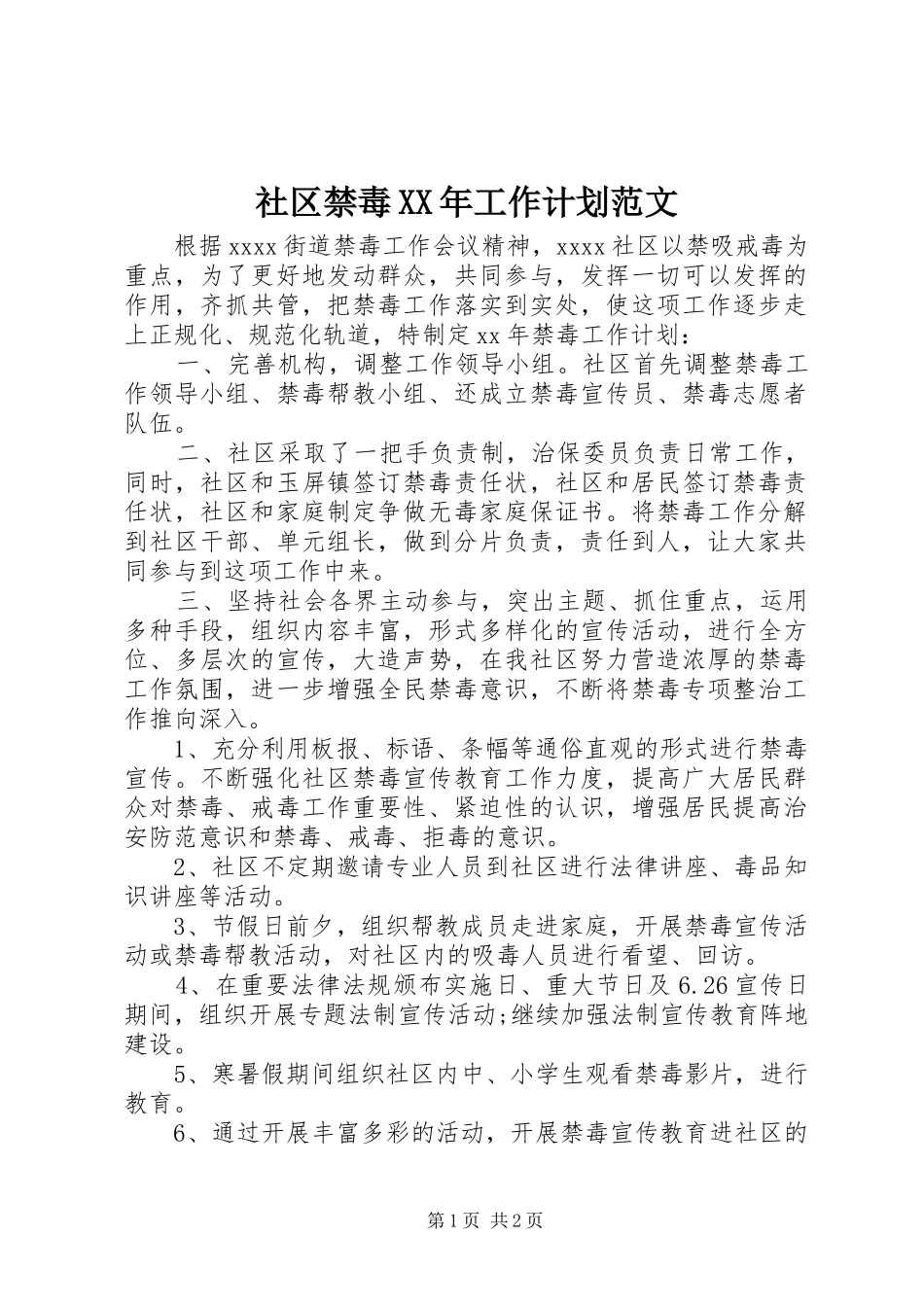 社区禁毒XX年工作计划范文_第1页
