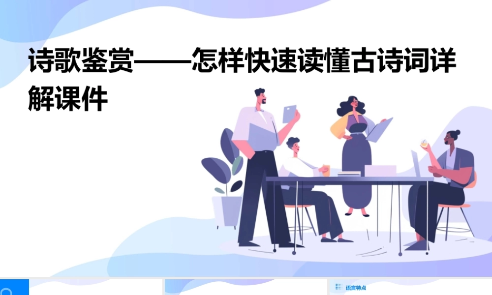 诗歌鉴赏——怎样快速读懂古诗词详解课件