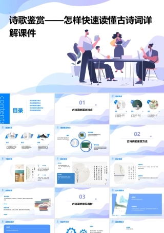 诗歌鉴赏——怎样快速读懂古诗词详解课件