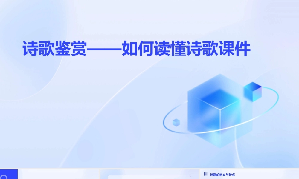 诗歌鉴赏——如何读懂诗歌课件