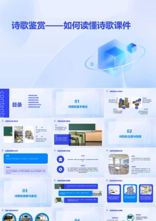 诗歌鉴赏——如何读懂诗歌课件