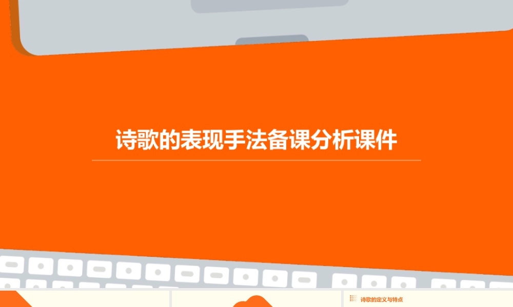 诗歌的表现手法备课分析课件