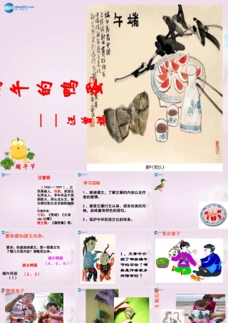 八年级语文下册 17(端午的鸭蛋)课件2 新人教版 课件