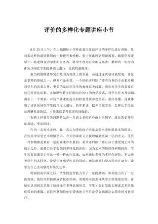评价的多样化专题讲座小节