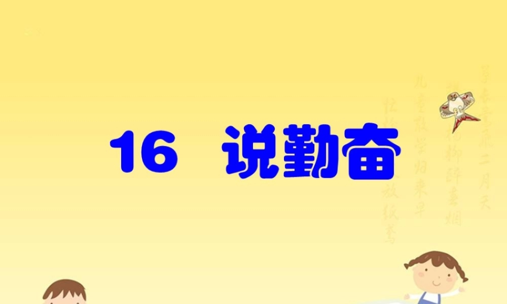 《说勤奋》第二课时PPT