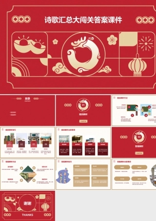 诗歌汇总大闯关答案课件