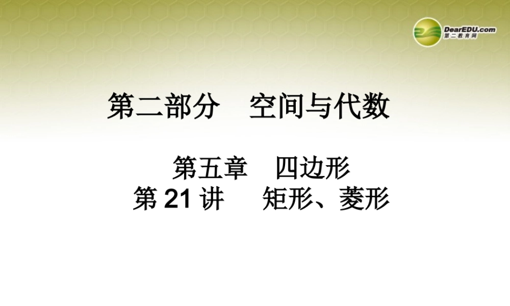 中考数学 第二十一讲 矩形、菱形复习课件