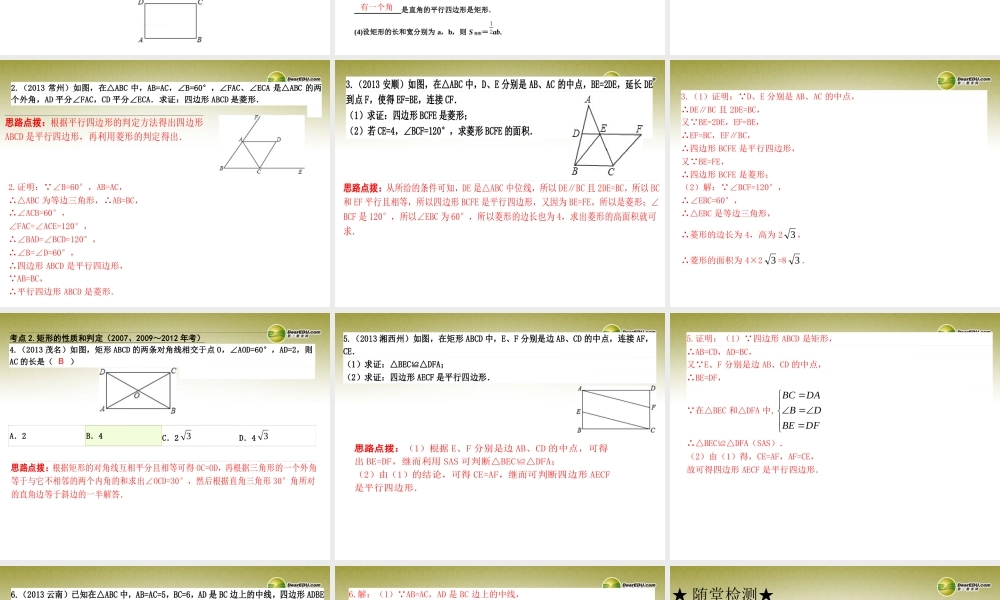 中考数学 第二十一讲 矩形、菱形复习课件