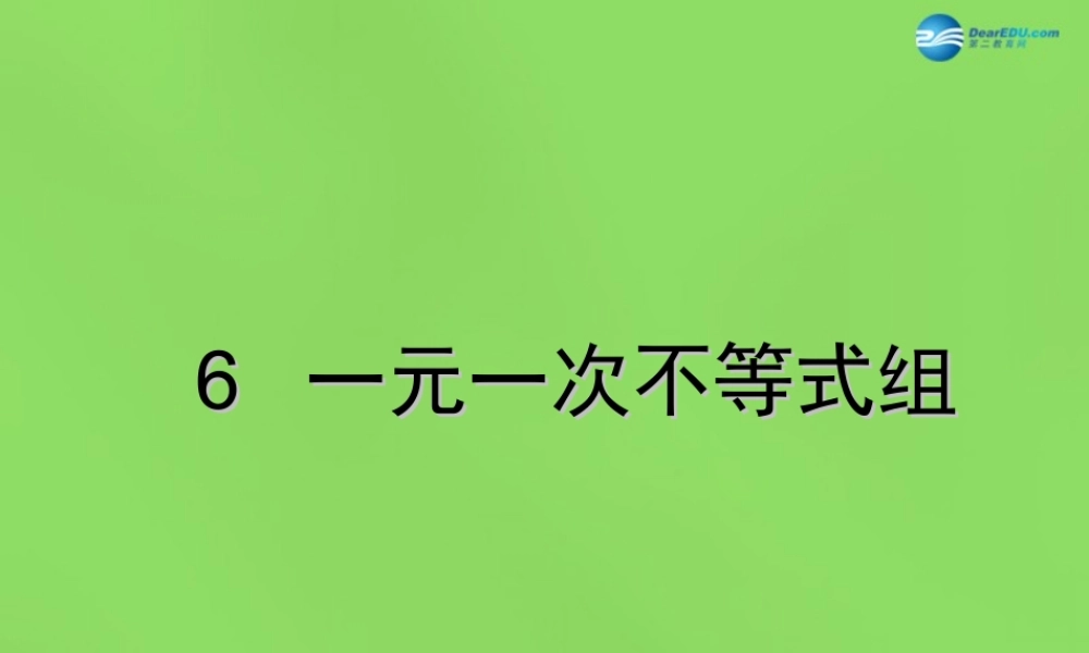 八年级数学下册(2.6 一元一次不等式组)课件2 (新版)北师大版 课件