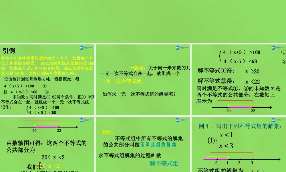 八年级数学下册(2.6 一元一次不等式组)课件2 (新版)北师大版 课件