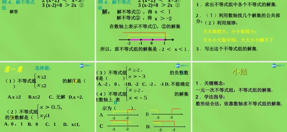 八年级数学下册(2.6 一元一次不等式组)课件2 (新版)北师大版 课件