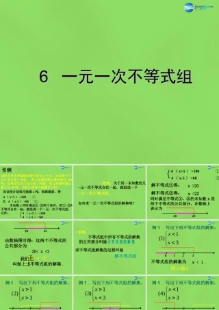 八年级数学下册(2.6 一元一次不等式组)课件2 (新版)北师大版 课件
