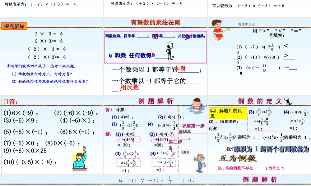 七年级数学上册2.3有理数的乘法(1)课件 浙教版 课件
