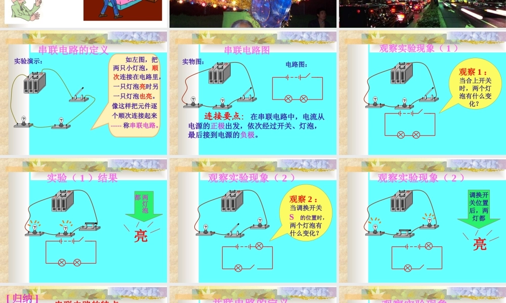 初三物理《串联电路和并联电路》PPT课件