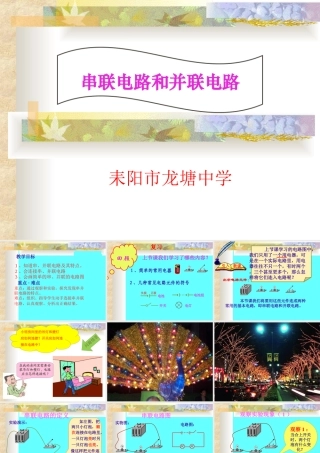 初三物理《串联电路和并联电路》PPT课件