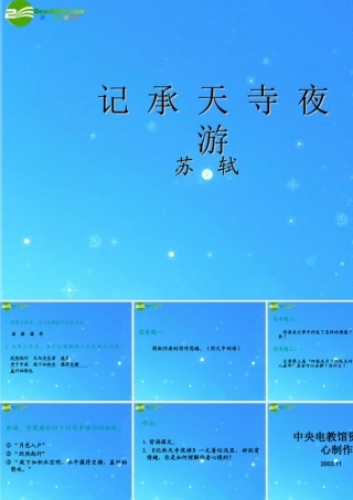 八年级语文上册(记承天寺夜游)8 课件 人教新课标版 课件